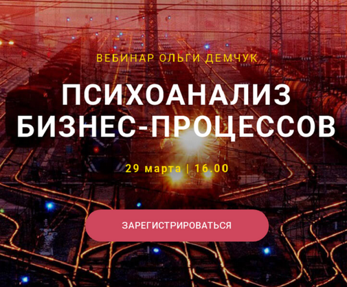 [Ольга Демчук] Психоанализ бизнес-процессов (2025)_0.png